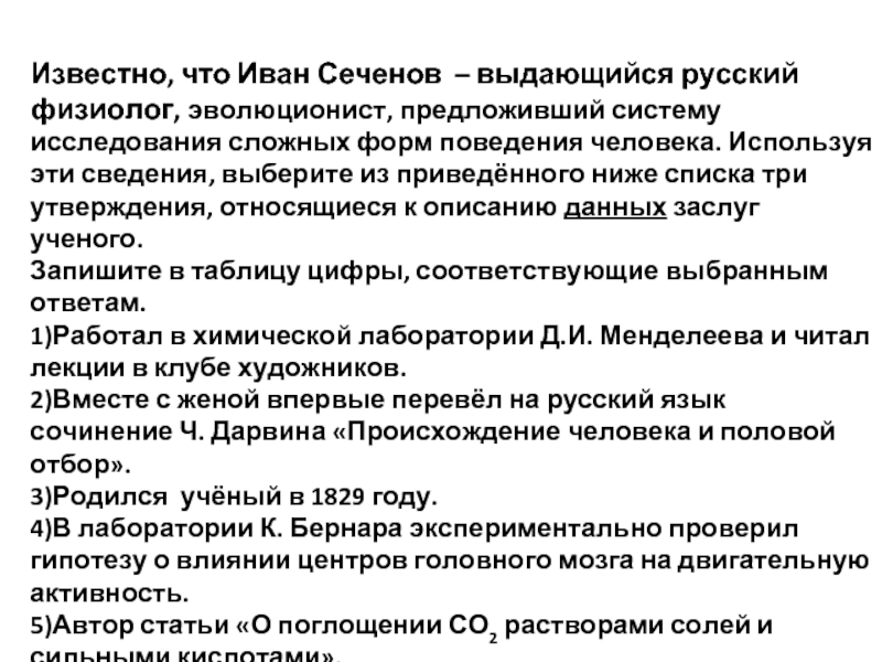 Три утверждения. Известно что Иван Сеченов выдающийся. Сложные формы поведения и их происхождение.. Выберите утверждения, относящиеся к мусковиту.. Что такое информация выберите наиболее полное определение.