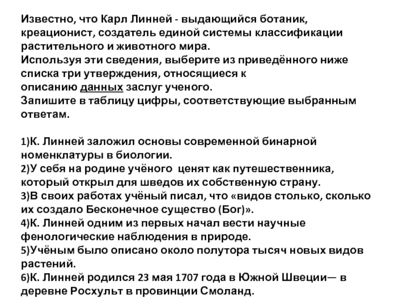 Выберите утверждения относящиеся. Три утверждения Карла Линнея. Карл Линней три утверждения. Линней и фенологические наблюдения. Карл Линней фенологические наблюдения.