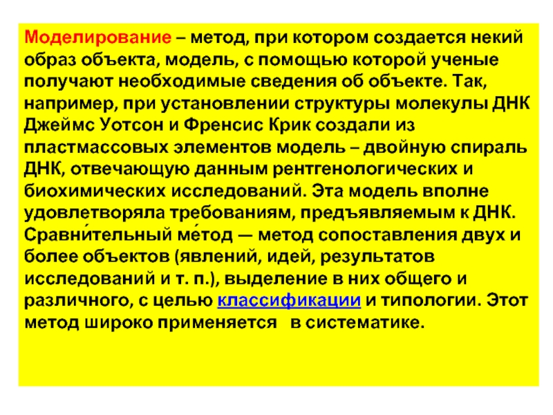 Ученые методология. Моделирование создаётся некий образ. Метод при котором появляется гибридная мощь. Метод при котором учёные смотрят на живые объекты.