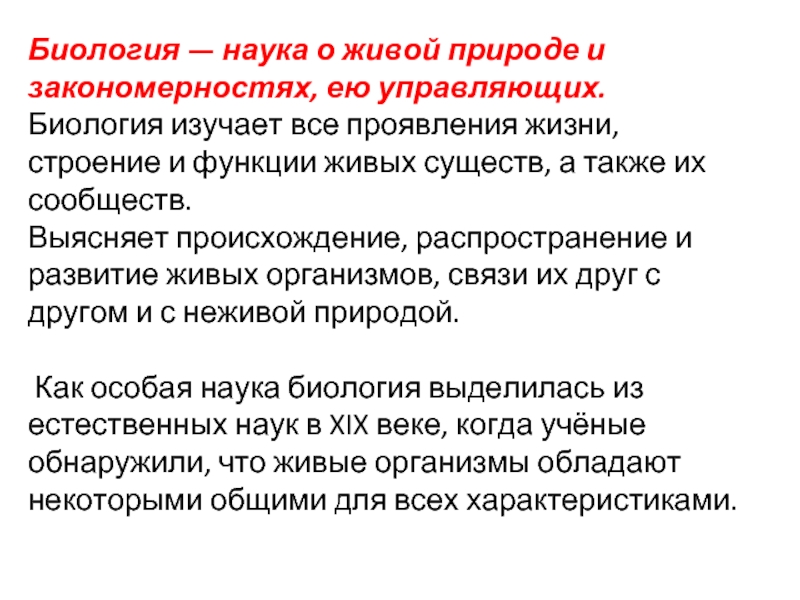 Состояние живого. Биология наука о живой природе и закономерностях ею управляющих. Физическое состояние живых существ. Общая биология изучает. Функции живой природы.