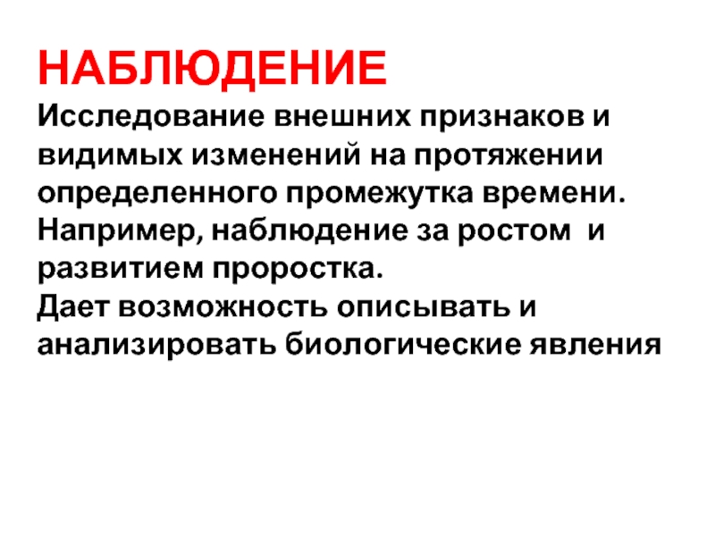 Наружное исследование. Биологические явления рост и развитие. Наблюдательное исследование. Внешние признаки явления. Категории наблюдения это например.