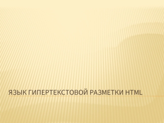 Язык гипертекстовой разметки HTML