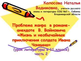 Проблема жанра  в романе-анекдоте  В. Войновича Жизнь и необычайные приключения солдата Ивана Чонкина(урок литературы в 11 классе)часть 2