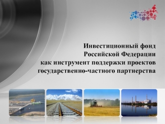 Инвестиционный фонд Российской Федерации как инструмент поддержки проектов государственно-частного партнерства