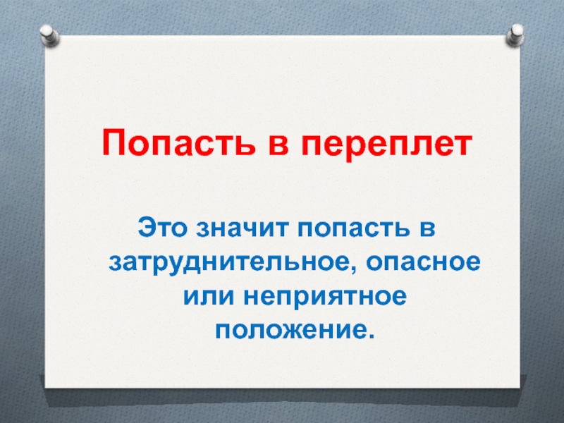 Значит попал. Попасть в переплет. Что означает попасть в переплёт. Что означает выражение попасть в переплет. Попасть в переплет значение выражения.