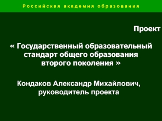 Кондаков Александр Михайлович, руководитель проекта