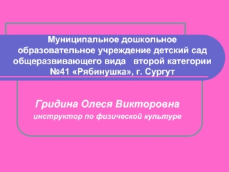 Гридина Олеся Викторовна
инструктор по физической культуре