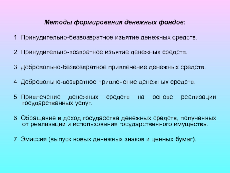 Образование денежных средств. Методы формирования фондов. Методы образования денежных фондов государства. Формирование денежных фондов государства. Метод формирования фондов денежных средств.