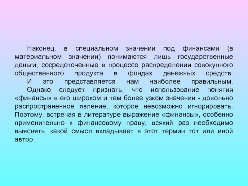 Специальные значение. Под финансами страны понимаются. Что понимается под финансами. Под финансами следует понимать. Финансы в специальном значении.