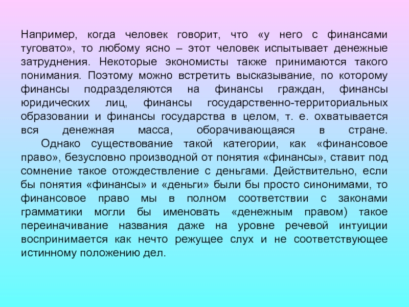 Что означает термин финансы. Например когда. Императивная концепция финансов. Финансы с юридической точки зрения. Определение понятию финансовые затруднения.