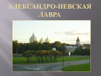 Александро-Невская Лавра