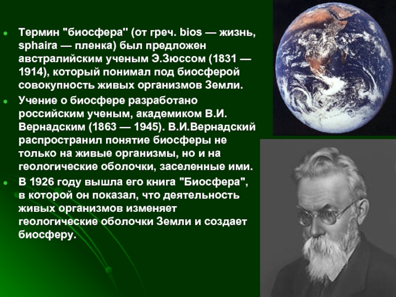 Биосфера 1. Термин Биосфера Зюсс. Термин Биосфера предложил российский ученый. Термин «Биосфера» был предложен в. и. Вернадским?. Автор термина Биосфера.