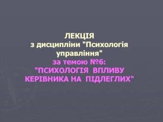 Психологія впливу керівника на підлеглих. (Тема 6)