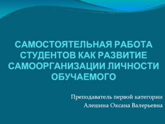 Самостоятельная работа студентов как развитие самоорганизации личности обучаемого