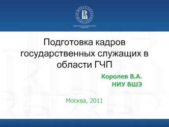 Подготовка кадров государственных служащих в области ГЧП