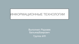 Информационные технологии