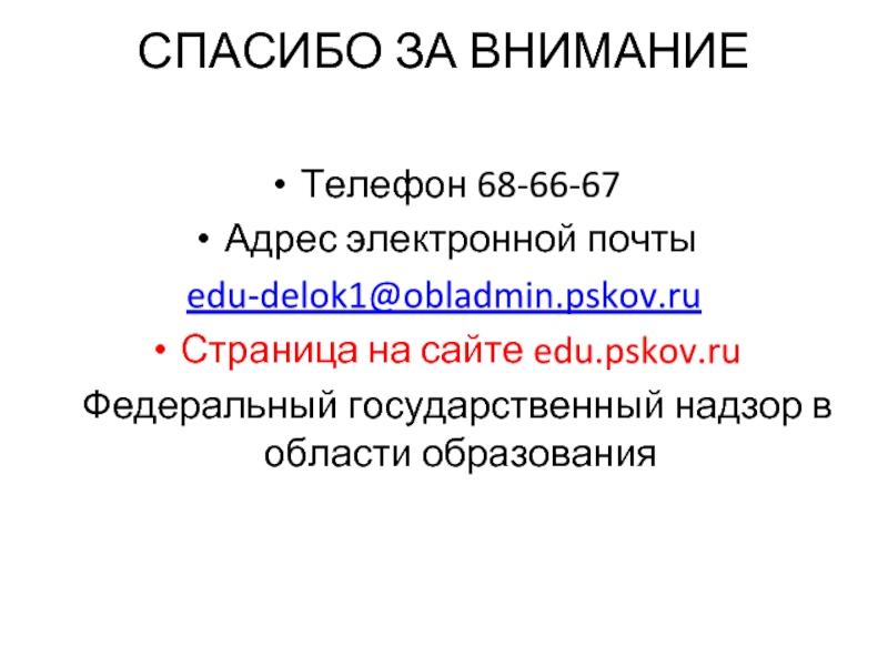 СПАСИБО ЗА ВНИМАНИЕ  Телефон 68-66-67 Адрес электронной почты  edu-delok1@obladmin.pskov.ru Страница