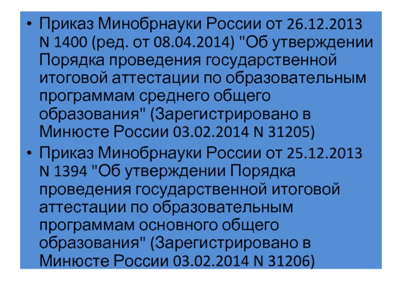 Приказ Минобрнауки России от 26.12.2013    N 1400 (ред.