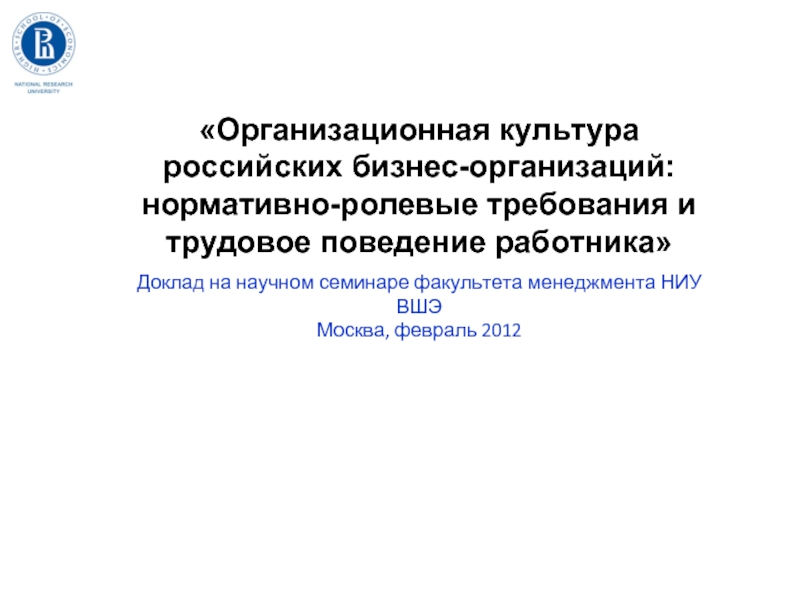 «Организационная культура российских бизнес-организаций: нормативно-ролевые требования и трудовое поведение работника»