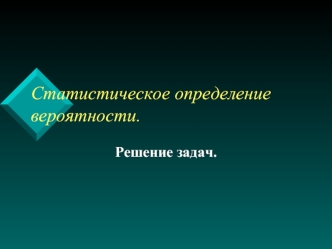 Статистическое определение вероятности.