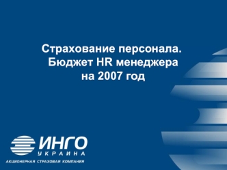 Страхование персонала. Бюджет HR менеджера на 2007 год