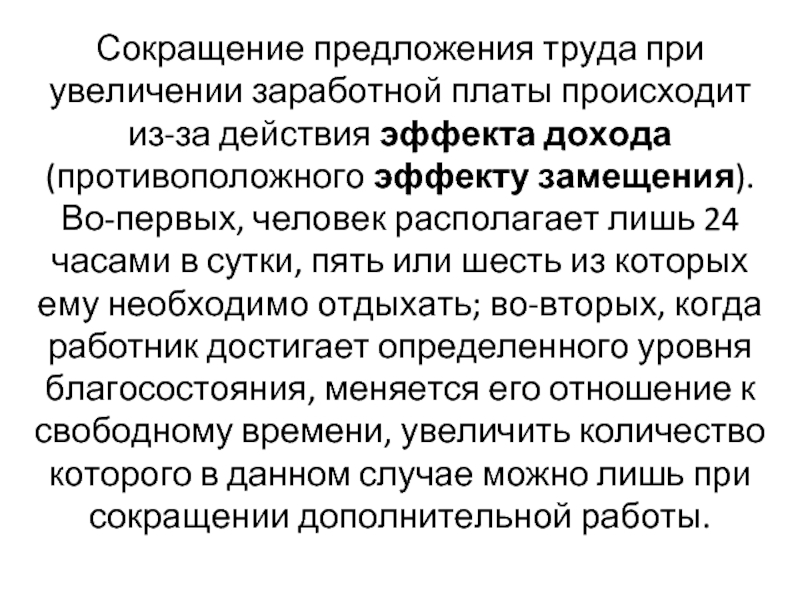 Предлагаем снижение. Сокращение предложения труда. Снижение предложения труда. При высокой заработной плате эффект дохода приводит. При увеличении предложения труда:.