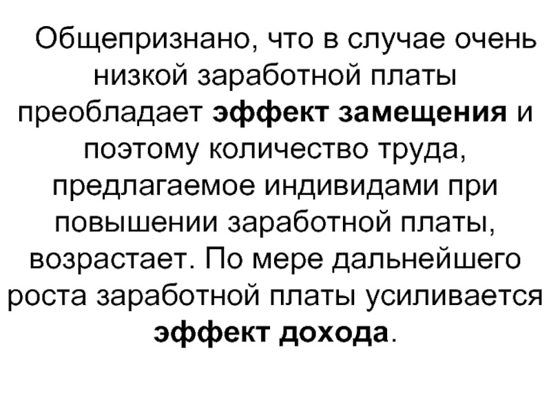 Эффект дохода и эффект замещения заработная плата.