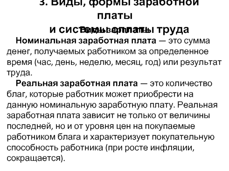 Номинальная заработная это. Номинальная оплата труда. Номинальная заработная плата это. Номинальная и реальная зарплата. Номинальной заработной плат.