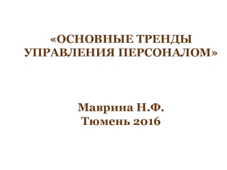 Основные тренды управления персоналом