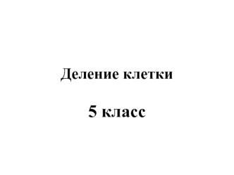 Деление клетки 5 класс