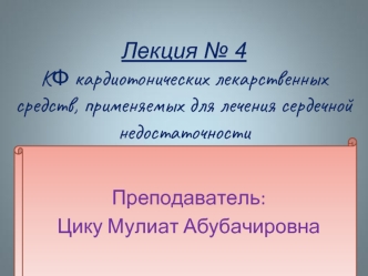 Лекция 4. КФ кардиотонических лекарственных средств, применяемых для лечения сердечной недостаточности