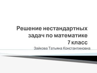 Решение нестандартных задач по математике 7 класс