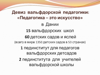 Девиз  вальфдорской  педагогики: Педагогика – это искусство