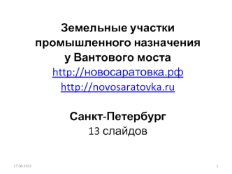 Земельные участки 
промышленного назначения 
у Вантового моста
http://новосаратовка.рф
http://novosaratovka.ru 

Санкт-Петербург
13 слайдов