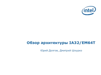 Обзор архитектуры IA32/EM64T