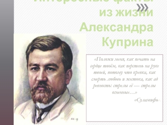 Интересные факты из жизни Александра Куприна