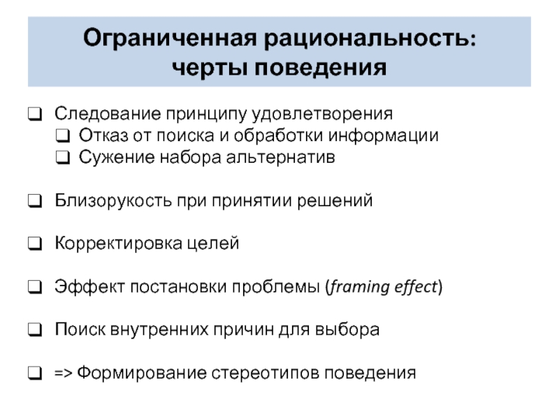 Черты поведения. Ограниченная рациональность. Черты ограниченной рациональности. Поведенческие черты.