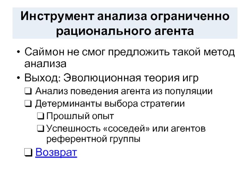 Ограниченно рационального выбора. Инструменты анализа. Инструментарий экономического анализа. Инструменты в анализе поведения. Рациональный агент в экономике.