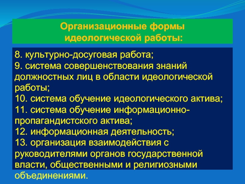 Методы идеологической работы. Органы идеологической работы в вс РБ. Дайте определение организационно идеологическая деятельность. Стенд идеологическая работа.