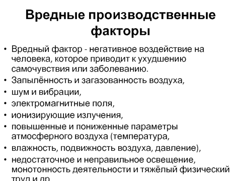 К вредным производственным факторам относятся. Шум как вредный производственный фактор. Вредные производственные факторы запыленность воздуха. Шум и вибрация как производственные факторы. Вредные факторы шум и вибрация.