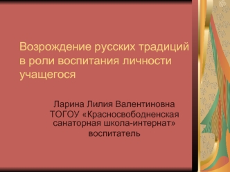 Возрождение русских традиций в роли воспитания личности учащегося