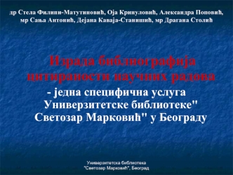 Израда библиографија цитираности научних радова
- jедна специфична услуга Универзитетске библиотеке