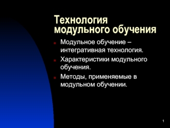 Технология модульного обучения