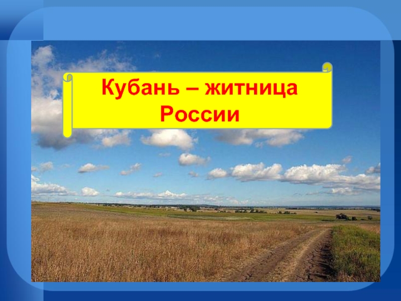 Донская земля житница россии 3 класс презентация