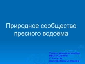 Природное сообщество пресного водоёма