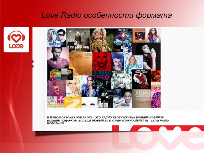 Лав радио какая песня. Презентация про Love Radio. Формат музыкального радио. Гороскоп лав радио. Лав радио радио твоей мечты.