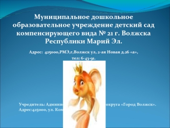 Учредитель: Администрация Городского округа Город Волжск.
Адрес:425000, ул. Коммунистическая, д.1.