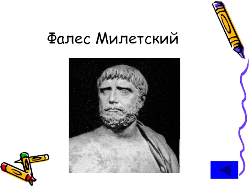 Милетский прибор. Игорь Милетский актер. Первоэлемент Фалес. Фалес Милетский фото. Фалес Милетский предшественники.