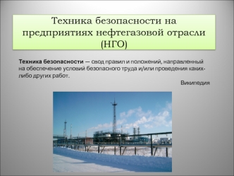 Техника безопасности на предприятиях нефтегазовой отрасли (НГО)