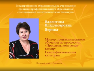 Государственное образовательное учреждение среднего профессионального образованияСоликамский политехнический техникум